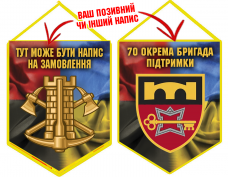 Вимпел 70 ОБрП знак Інженерних військ з написом на замовлення Combo